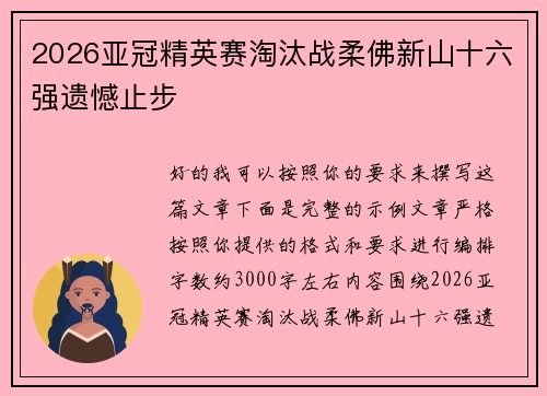 2026亚冠精英赛淘汰战柔佛新山十六强遗憾止步 2026亚冠精英赛淘汰战柔佛新山十六强遗憾止步