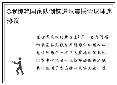 C罗惊艳国家队倒钩进球震撼全球球迷热议 C罗惊艳国家队倒钩进球震撼全球球迷热议