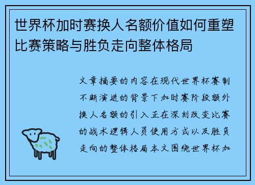 世界杯加时赛换人名额价值如何重塑比赛策略与胜负走向整体格局 世界杯加时赛换人名额价值如何重塑比赛策略与胜负走向整体格局