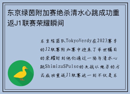 东京绿茵附加赛绝杀清水心跳成功重返J1联赛荣耀瞬间