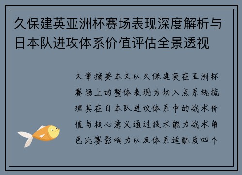 久保建英亚洲杯赛场表现深度解析与日本队进攻体系价值评估全景透视 久保建英亚洲杯赛场表现深度解析与日本队进攻体系价值评估全景透视