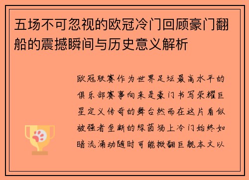 五场不可忽视的欧冠冷门回顾豪门翻船的震撼瞬间与历史意义解析 五场不可忽视的欧冠冷门回顾豪门翻船的震撼瞬间与历史意义解析