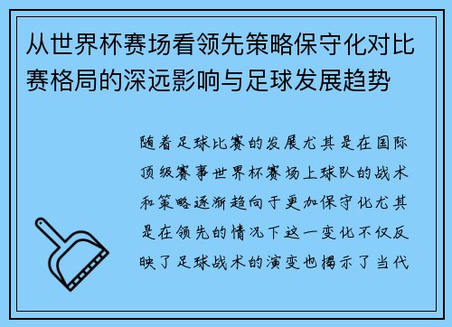 从世界杯赛场看领先策略保守化对比赛格局的深远影响与足球发展趋势 从世界杯赛场看领先策略保守化对比赛格局的深远影响与足球发展趋势