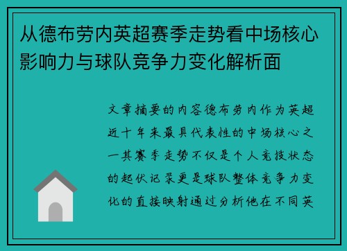 从德布劳内英超赛季走势看中场核心影响力与球队竞争力变化解析面 从德布劳内英超赛季走势看中场核心影响力与球队竞争力变化解析面