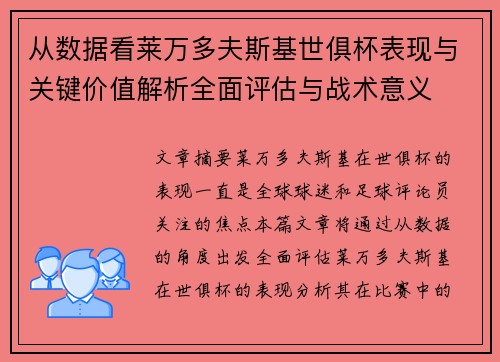 从数据看莱万多夫斯基世俱杯表现与关键价值解析全面评估与战术意义 从数据看莱万多夫斯基世俱杯表现与关键价值解析全面评估与战术意义