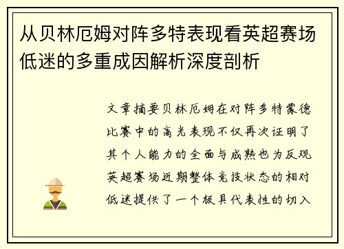 从贝林厄姆对阵多特表现看英超赛场低迷的多重成因解析深度剖析