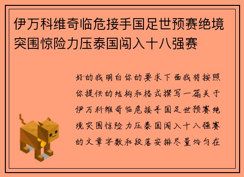伊万科维奇临危接手国足世预赛绝境突围惊险力压泰国闯入十八强赛