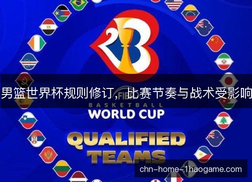 男篮世界杯规则修订，比赛节奏与战术受影响